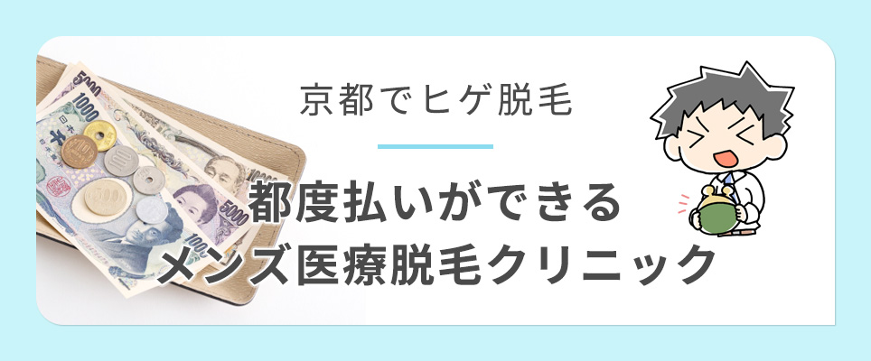 京都のヒゲ脱毛で都度払いができるクリニック紹介