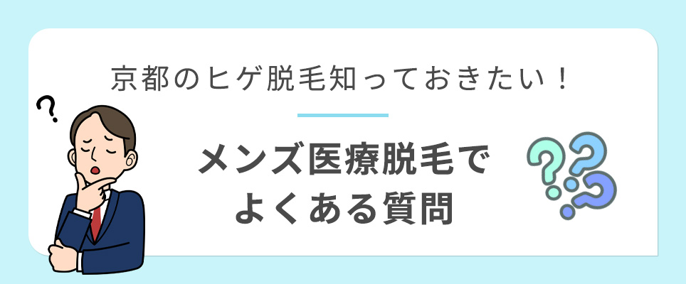 京都でヒゲの永久脱毛おすすめクリニック