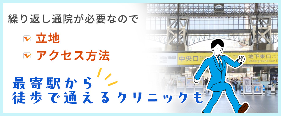 繰り返し通院するので通いやすいクリニックが良い