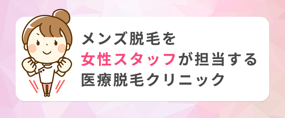 メンズ脱毛を女性スタッフが担当する医療脱毛クリニック