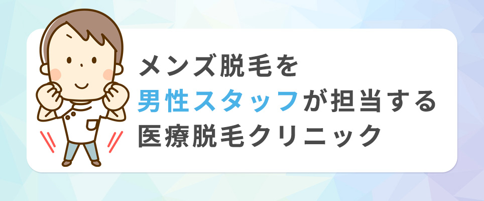 メンズ脱毛を男性スタッフが担当する医療脱毛クリニック
