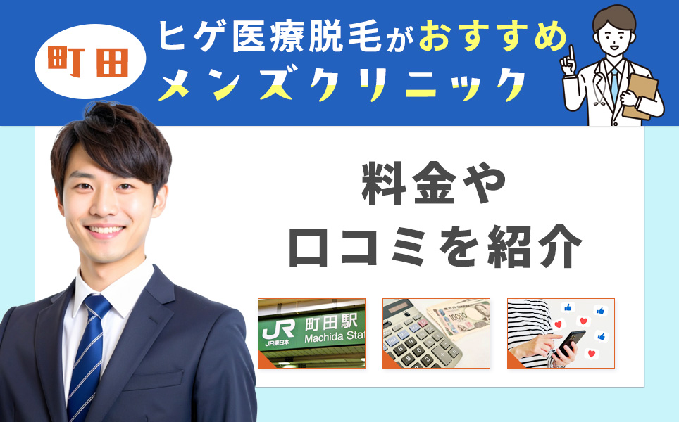町田でヒゲ脱毛がおすすめクリニック紹介