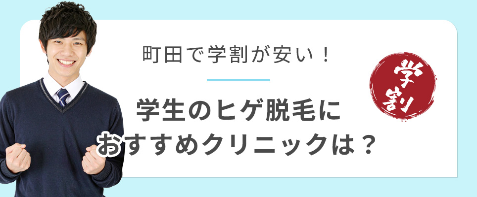 町田で学割が安い学生のヒゲ脱毛おすすめクリニック