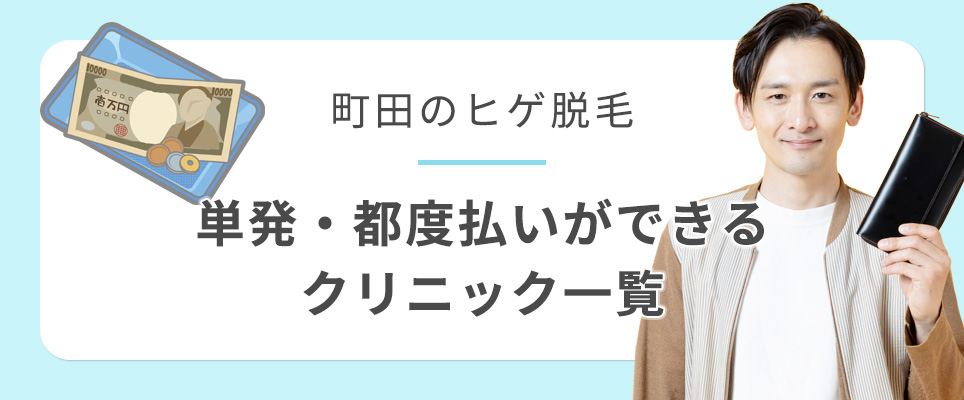 町田のヒゲ脱毛で都度払いができるクリニック