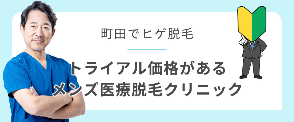 町田のヒゲ脱毛がトライアルプランのクリニックを紹介