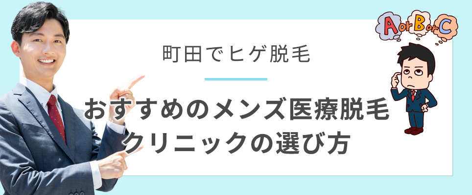 町田のヒゲ脱毛おすすめクリニックの選び方