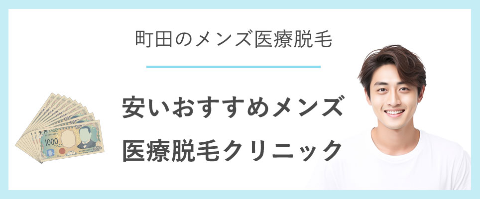 おすすめメンズ医療脱毛クリニックや割引情報