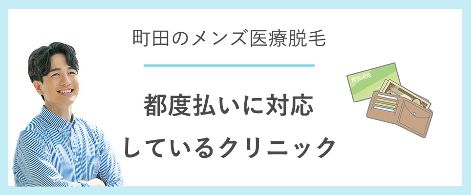 町田のメンズ医療脱毛で都度払いに対応している