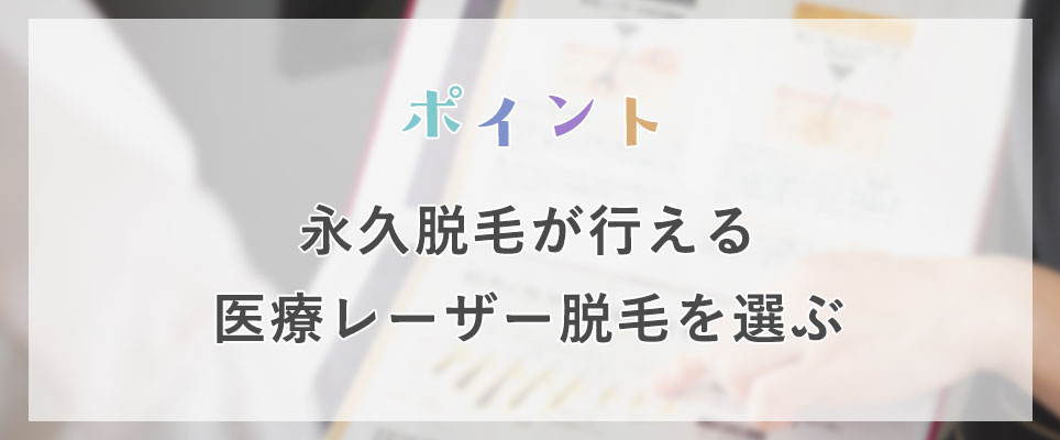 医療レーザー脱毛を選ぶ