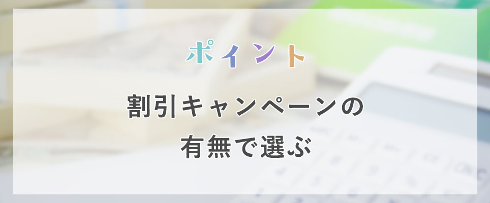 割引キャンペーンの有無で選ぶ