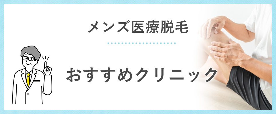 メンズ医療脱毛のおすすめクリニックは？