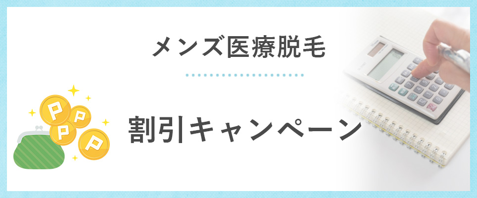 メンズ医療脱毛の割引キャンペーン