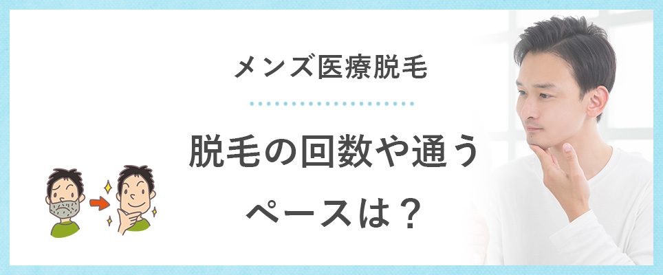 メンズ医療脱毛はどれくらい通えばいいの？