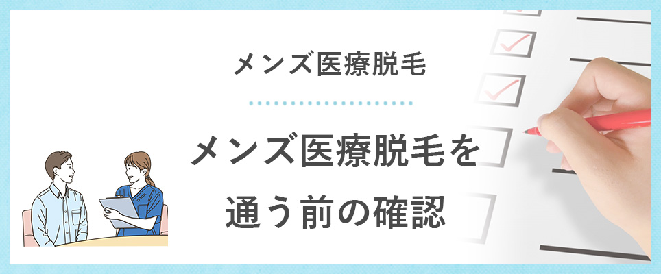 メンズ医療脱毛を通う前のチェック