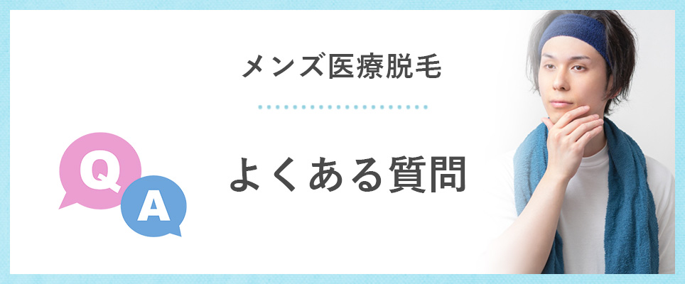 男性の医療脱毛の質問コーナー