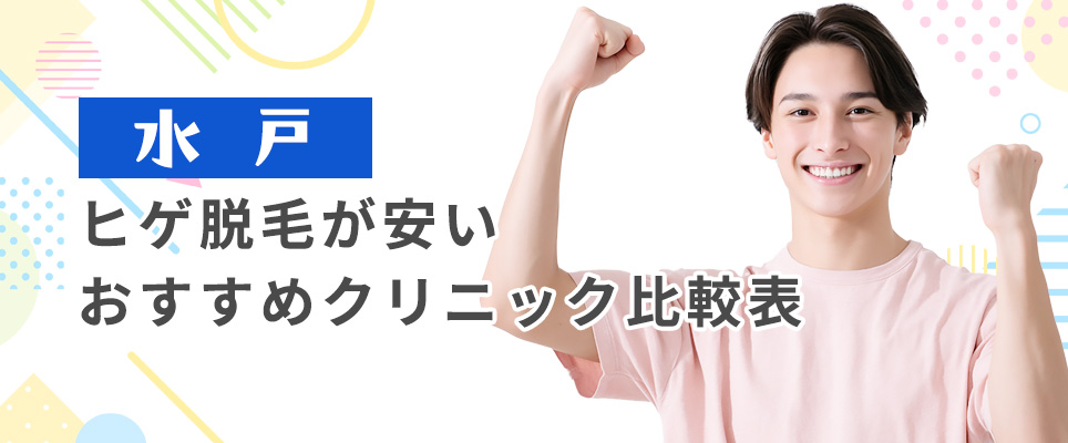 水戸のヒゲ脱毛おすすめクリニック比較