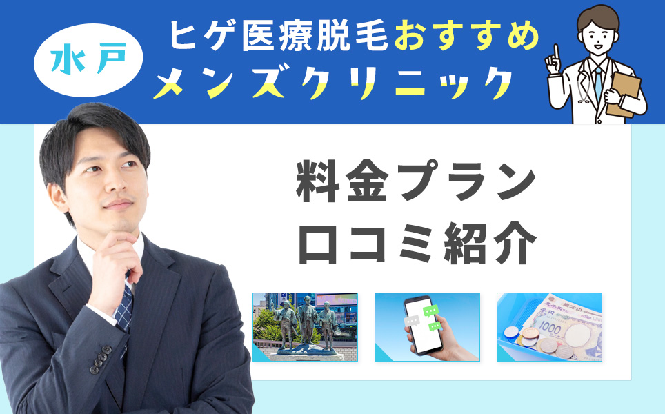 水戸のヒゲ脱毛おすすめクリニック紹介