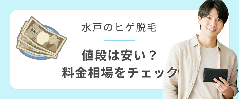 水戸のヒゲ脱毛の料金相場