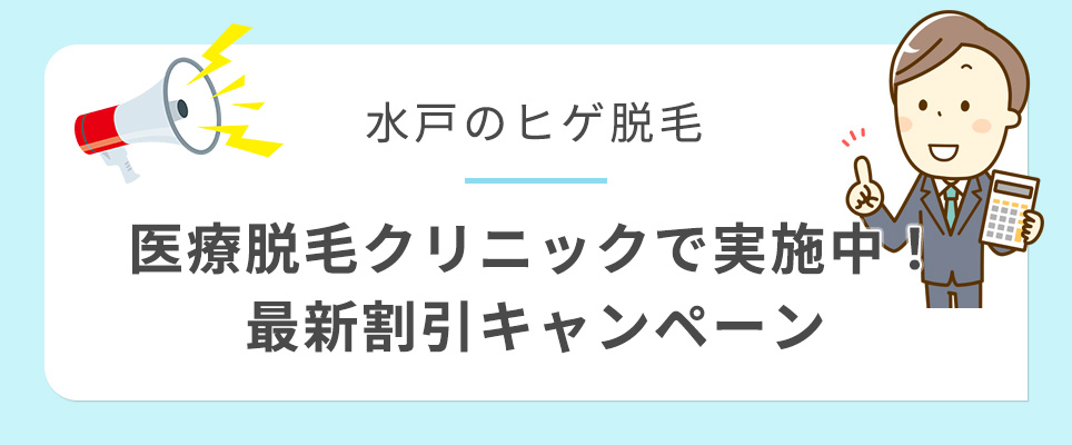 水戸のヒゲ脱毛クリニックのキャンペーン紹介