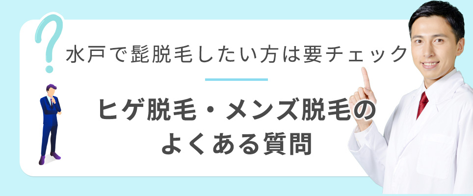 水戸のヒゲ脱毛のよくある質問
