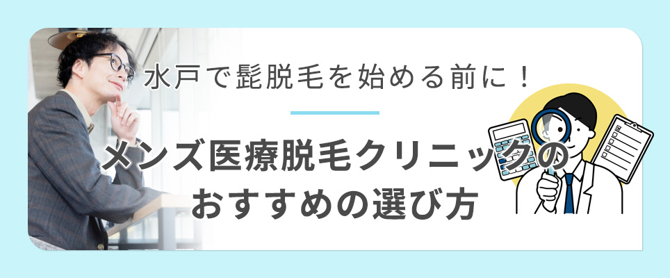 水戸のヒゲ脱毛クリニックのおすすめの選び方