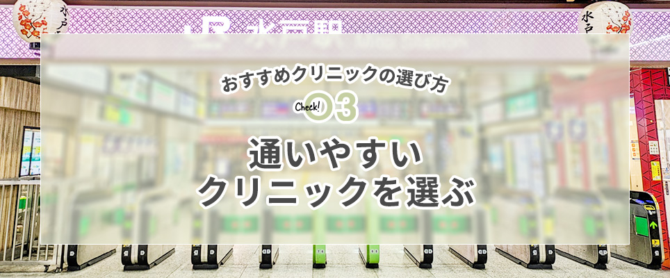 おすすめの選び方③通いやすいクリニックを選ぶ