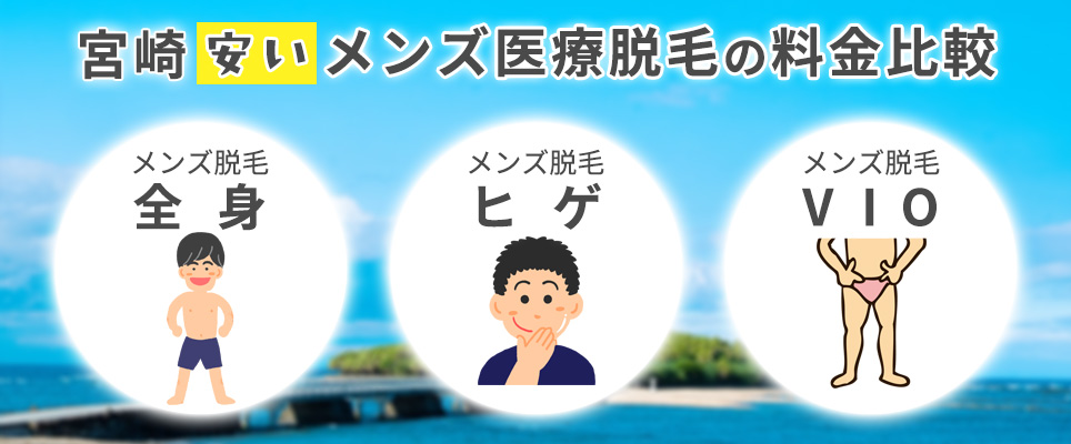 宮崎の安いメンズ医療脱毛クリニックの料金を比較