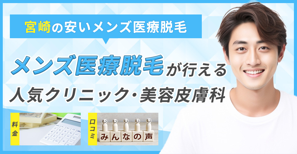 宮崎の安いメンズ医療脱毛クリニックの料金や口コミを紹介