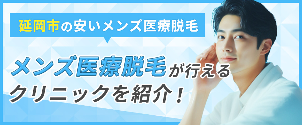 延岡市のメンズ医療脱毛で行えるクリニックは？