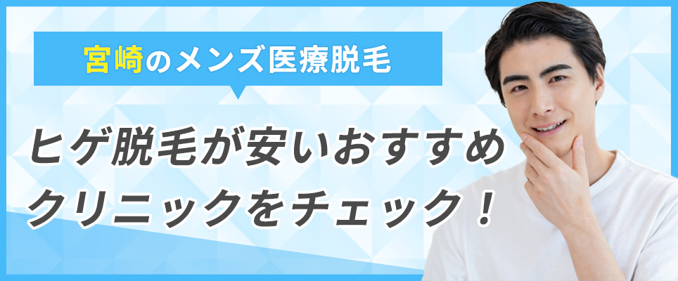 宮崎でヒゲ脱毛が安いおすすめメンズ医療脱毛クリニックは？