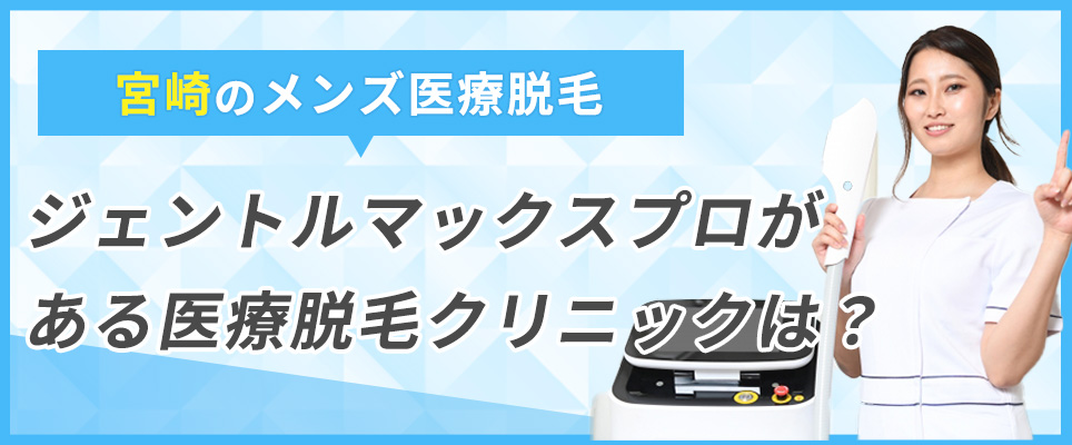 宮崎でジェントルマックスプロがあるクリニックは？