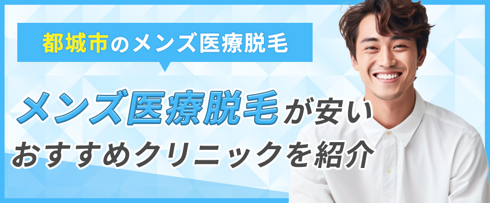 都城市でメンズ脱毛が安いおすすめクリニック