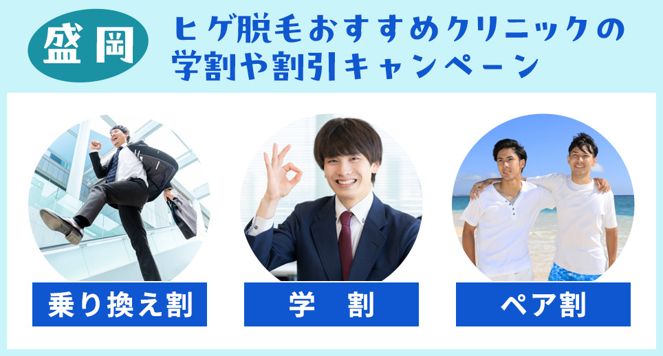 岩手でヒゲ脱毛おすすめクリニックの学割や割引キャンペーン