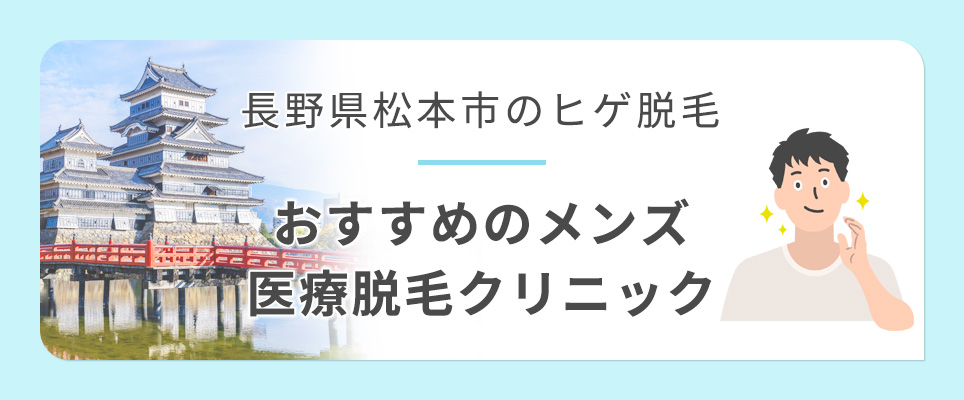 松本市のヒゲ脱毛おすすめメンズ医療脱毛クリニックを紹介