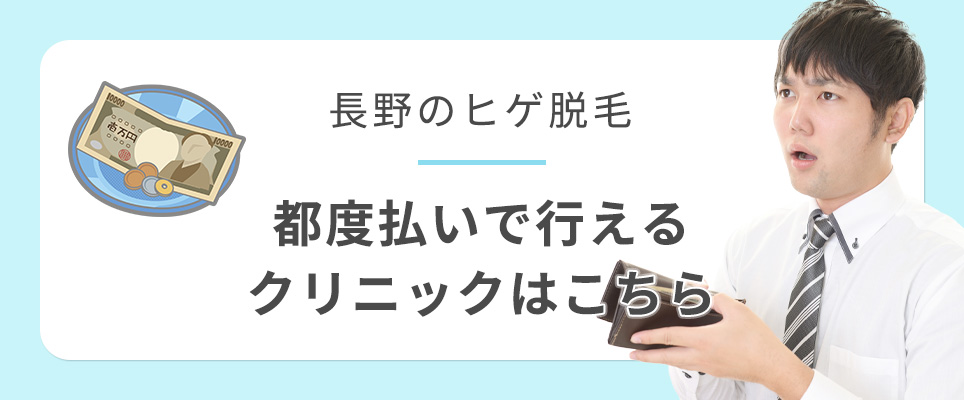 長野のヒゲ脱毛の都度払いクリニック