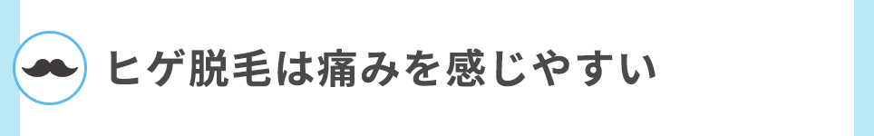 ヒゲ脱毛は痛みを感じやすい