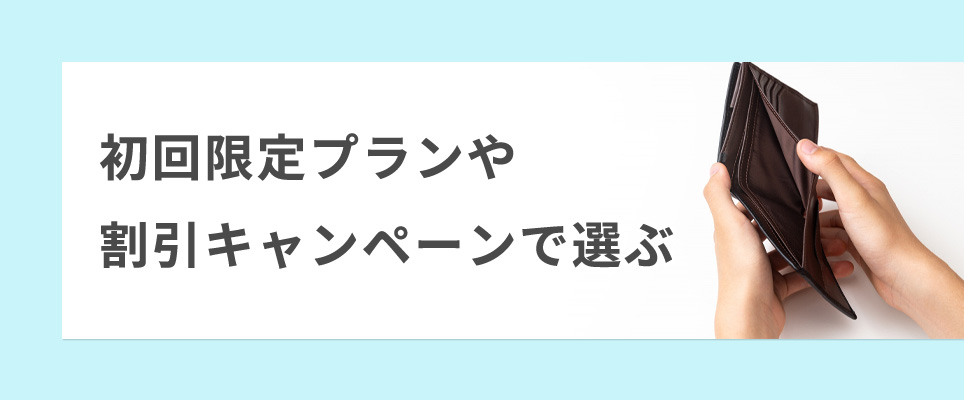初回限定プランや割引キャンペーンで選ぶ