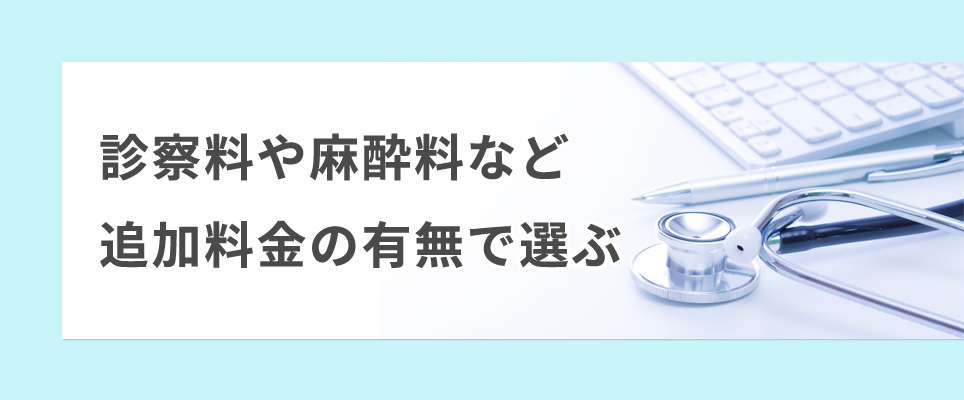 診察料や麻酔料など追加料金の有無で選ぶ