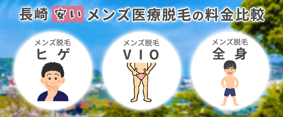 長崎の安いメンズ脱毛クリニックのヒゲ・VIO・全身脱毛料金を比較