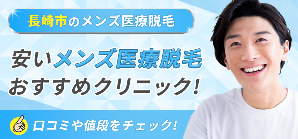 長崎市の安いメンズ医療脱毛おすすめクリニックの口コミや値段をチェック