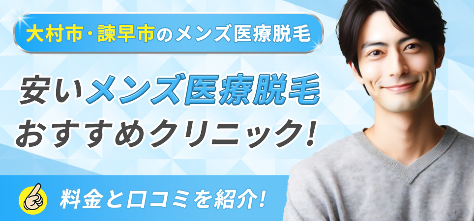 大村市・諫早市周辺のメンズ脱毛クリニックの料金と口コミを紹介