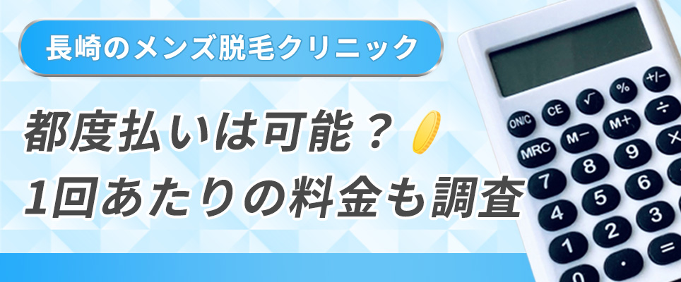 長崎のメンズ脱毛クリニックで都度払いはできるのか？