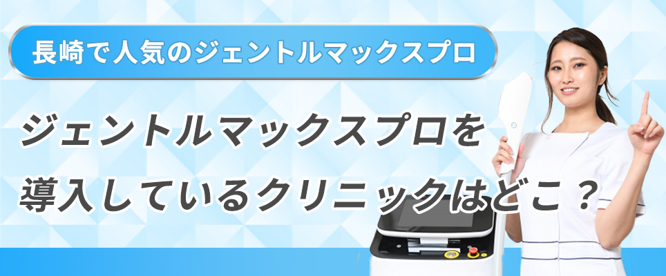 ジェントルマックスプロを導入しているクリニックはあるのか？