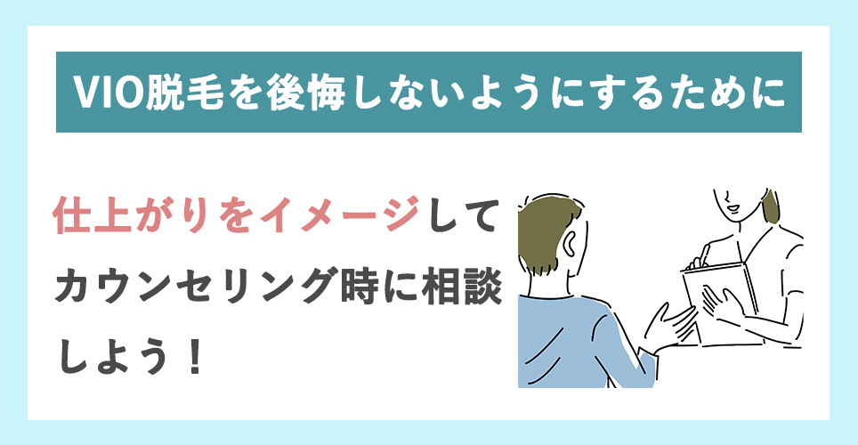 VIO脱毛で後悔しないために