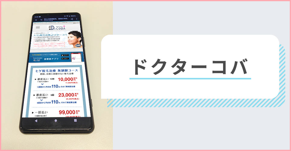 ドクターコバの公式サイトを映したスマホの写真