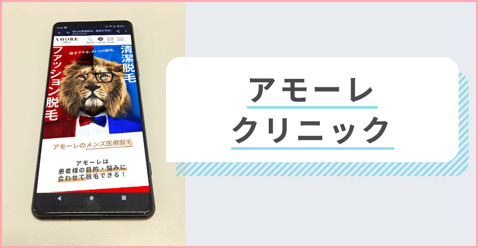 アモーレクリニックの公式サイトを映したスマホの写真
