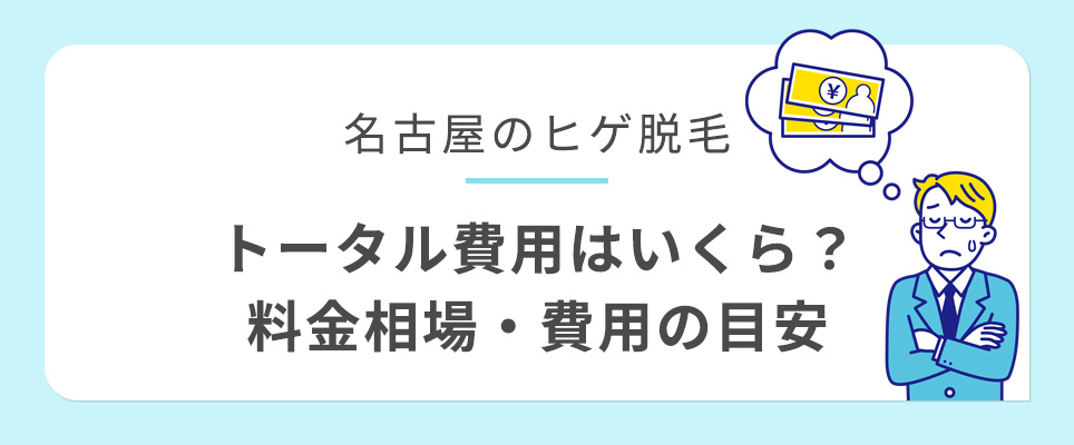 名古屋のヒゲ脱毛の費用相場は?