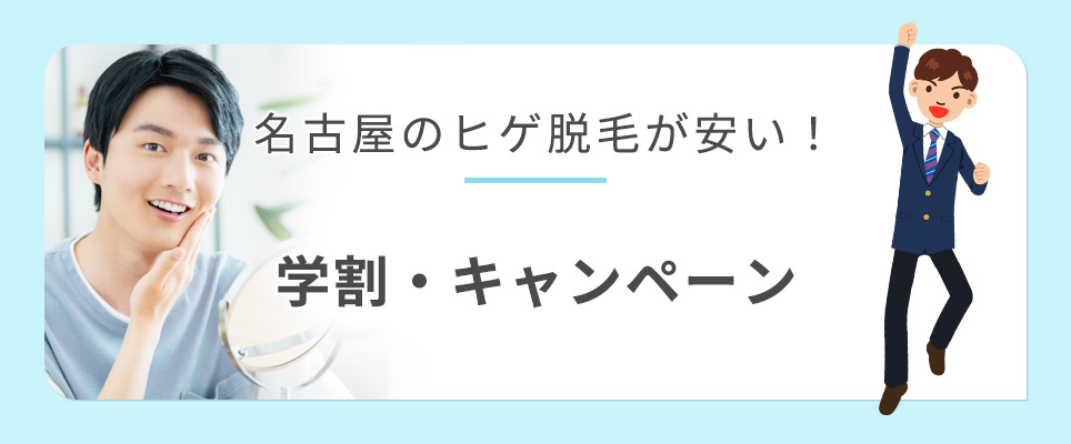 名古屋のヒゲ脱毛の割引キャンペーン紹介