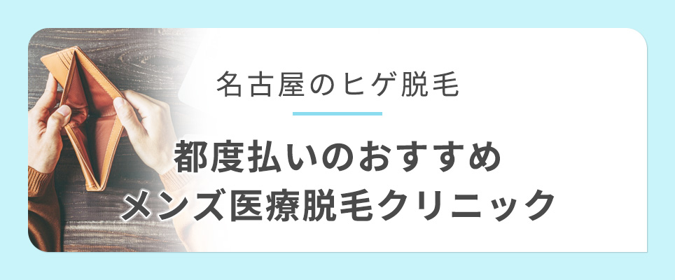 名古屋のヒゲ脱毛が都度払いできるクリニック