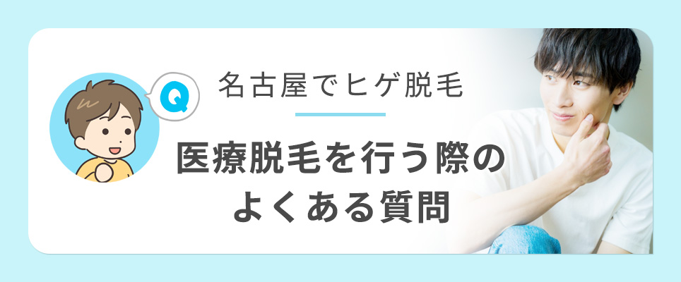 名古屋のヒゲ脱毛のQ&A